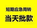 深圳无抵押私人身份证借私借-深圳无抵押小额空放-深圳无抵押信用贷款网