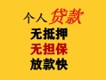 深圳无抵押民间借贷当天放款-深圳无抵押民间贷款-深圳无抵押贷款信用贷款