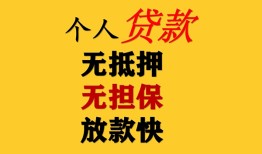 深圳无抵押民间借贷当天放款-深圳无抵押民间贷款-深圳无抵押贷款信用贷款