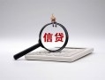 深圳无抵押身份证办理贷款-深圳无抵押私人无抵押贷款-深圳无抵押私借空放先息后本