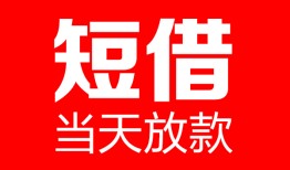 深圳无抵押哪里可以借钱-深圳无抵押个人短借-深圳无抵押个人抵押贷款