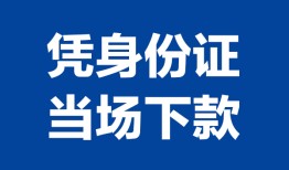 深圳无抵押个人借贷放款-深圳无抵押私借空放短借-深圳无抵押私借空放短借