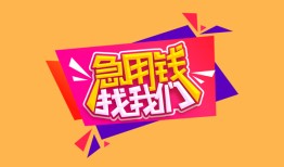深圳无抵押私人借钱怎么收费-深圳无抵押借款短借-深圳无抵押借私借