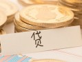深圳无抵押个人身份证借私借-深圳无抵押无抵押信用贷款-深圳无抵押身份证借私借
