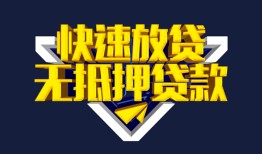 深圳无抵押个人借贷平台-深圳无抵押身份证怎么贷款-深圳无抵押私人借钱当天拿钱