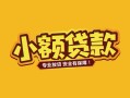 深圳无抵押个人身份证贷款-深圳无抵押民间私借-深圳无抵押空放贷款当天下款