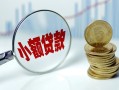 深圳无抵押小额贷款贷款-深圳无抵押社保信用贷款-深圳无抵押身份证贷款电话