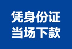 深圳无抵押个人身份证贷款-深圳无抵押小额贷款电话-深圳无抵押私借空放不考察