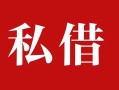 深圳无抵押民间私借-深圳无抵押小额个人借贷-深圳无抵押社保信用贷款