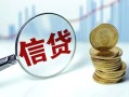 深圳无抵押水钱空放-深圳无抵押私借空放-深圳无抵押小额贷款