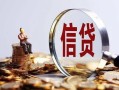 深圳无抵押做生意贷款-深圳无抵押私借贷款-深圳无抵押私借空放直接上门