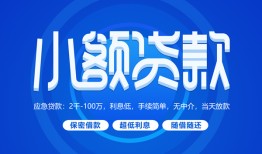 深圳无抵押个人消费贷款-深圳无抵押个人放款-深圳无抵押生意贷