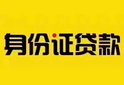 深圳无抵押个人借贷私借-深圳无抵押私人身份证贷款-深圳无抵押哪里可以信用贷款