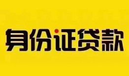 深圳无抵押身份证贷款分期-深圳无抵押私人借贷放款-深圳无抵押身份证贷款在线