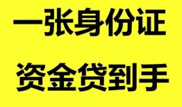 深圳无抵押哪里可以信用贷款-深圳无抵押身份证借款-深圳无抵押哪里可以借私借