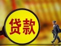 深圳无抵押哪里可以私人借款-深圳无抵押身份证借款-深圳无抵押空放贷款
