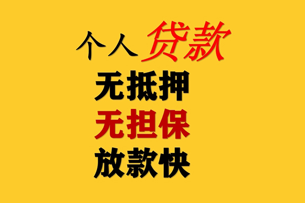 深圳无抵押民间借贷当天放款