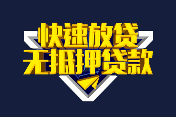 深圳无抵押贷私借