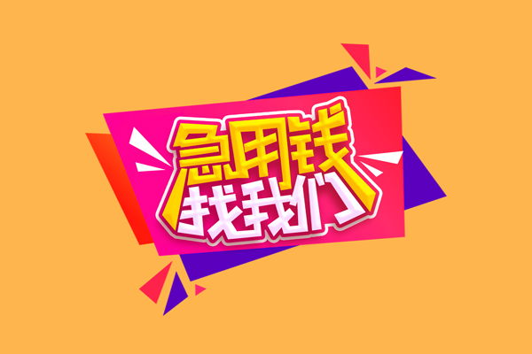深圳无抵押私人借钱怎么收费
