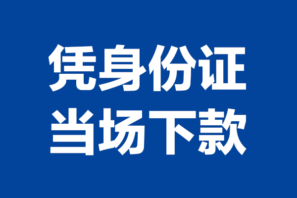 深圳无抵押个人借贷放款