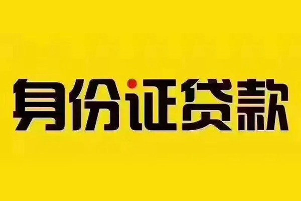 深圳无抵押身份证贷款分期