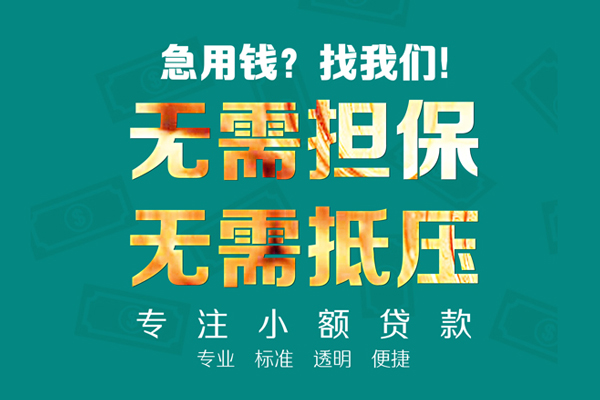 深圳无抵押借私借