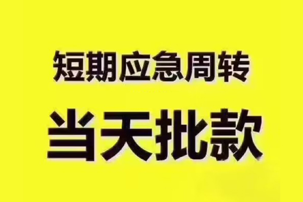 深圳无抵押短拆垫资