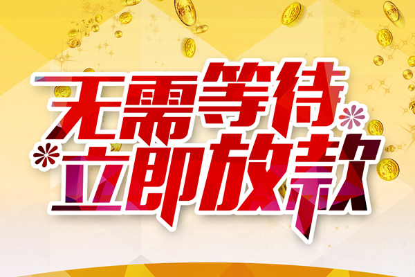 深圳无抵押小额贷款官网
