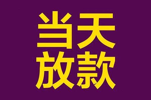 深圳无抵押私人空放借钱