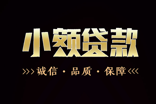 深圳无抵押小额贷款官网